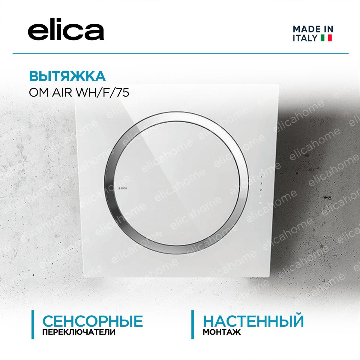Купить Вытяжка Elica OM AIR WH/F/75