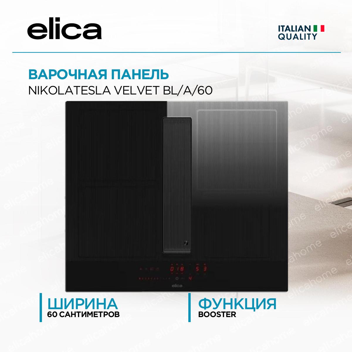 Купить Варочная панель Elica NIKOLATESLA VELVET BL/A/60