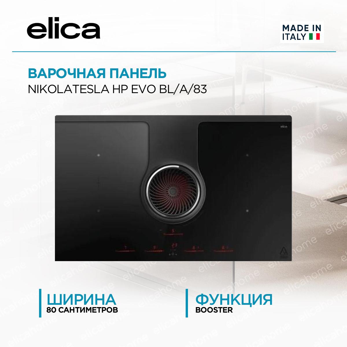Купить Варочная панель с вытяжкой Elica NIKOLATESLA HP EVO BL/A/83