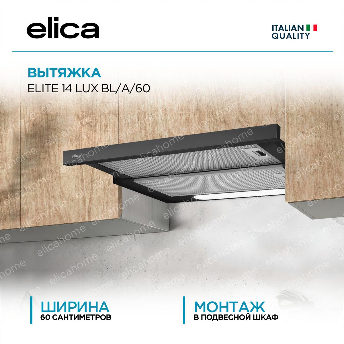 Вытяжка Elica ELITE 14 LUX BL/A/60 фото Купить Вытяжка Elica ELITE 14 LUX BL/A/60