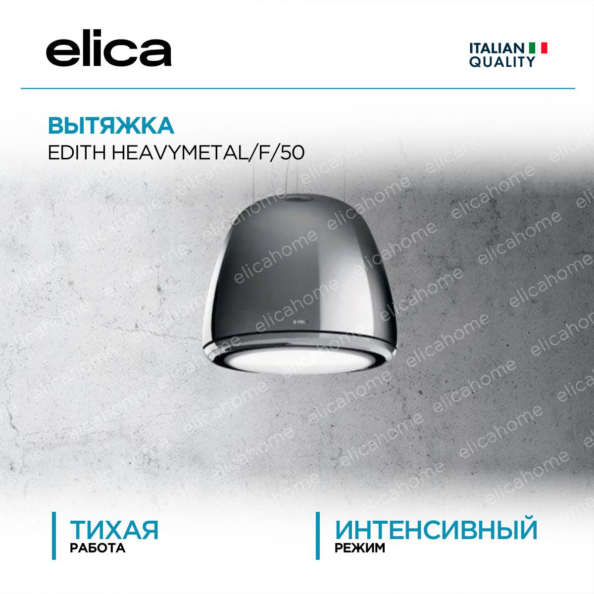 Купить Вытяжка Elica EDITH HEAVYMETAL/F/50