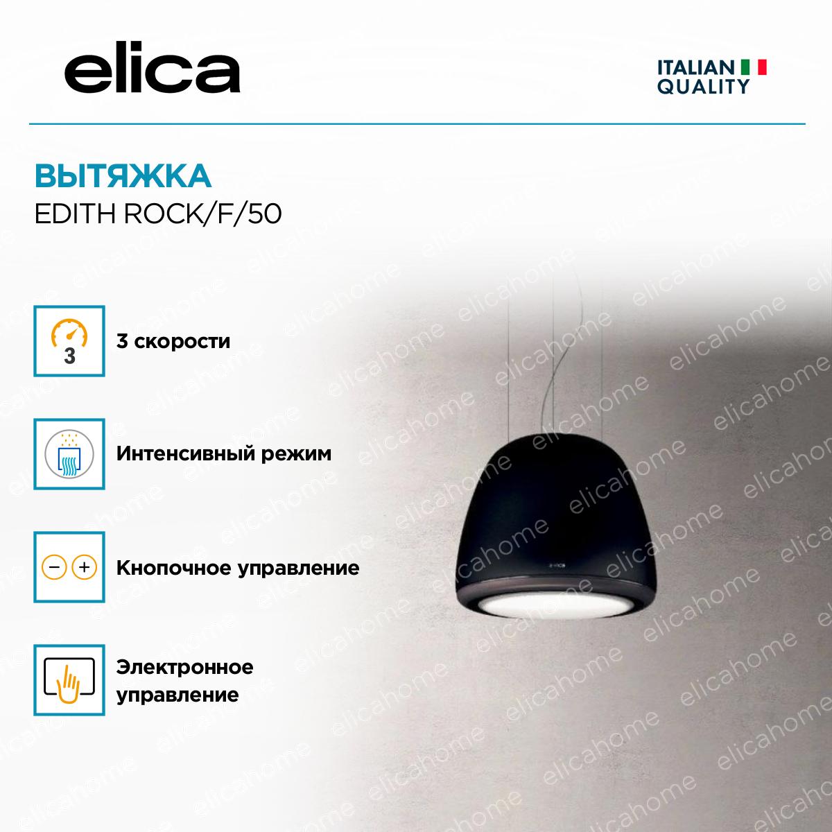 Вытяжка Elica EDITH ROCK/F/50 фото 4 Вытяжка Elica EDITH ROCK/F/50 preview 4
