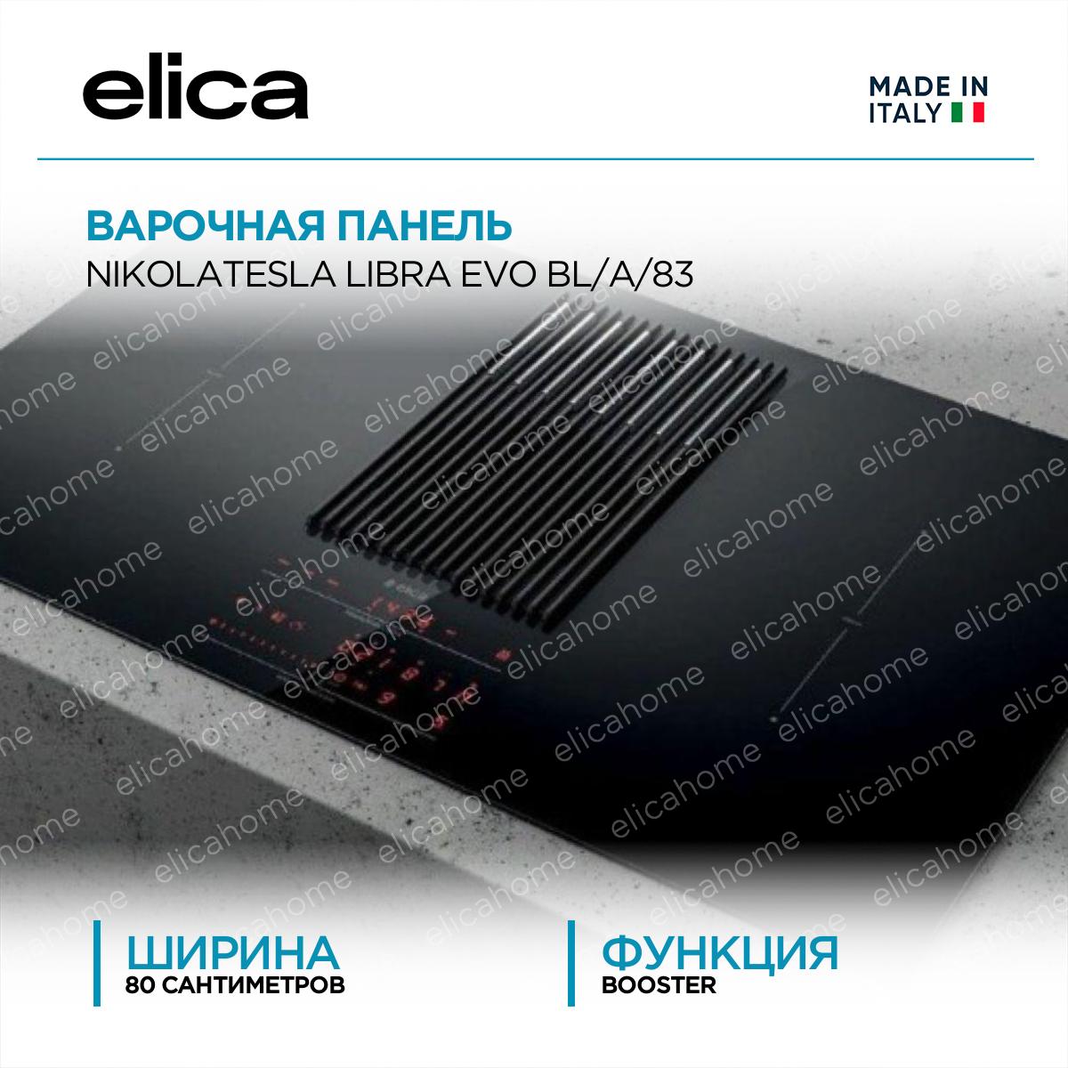 Купить Варочная панель Elica NIKOLATESLA LIBRA EVO BL/A/83