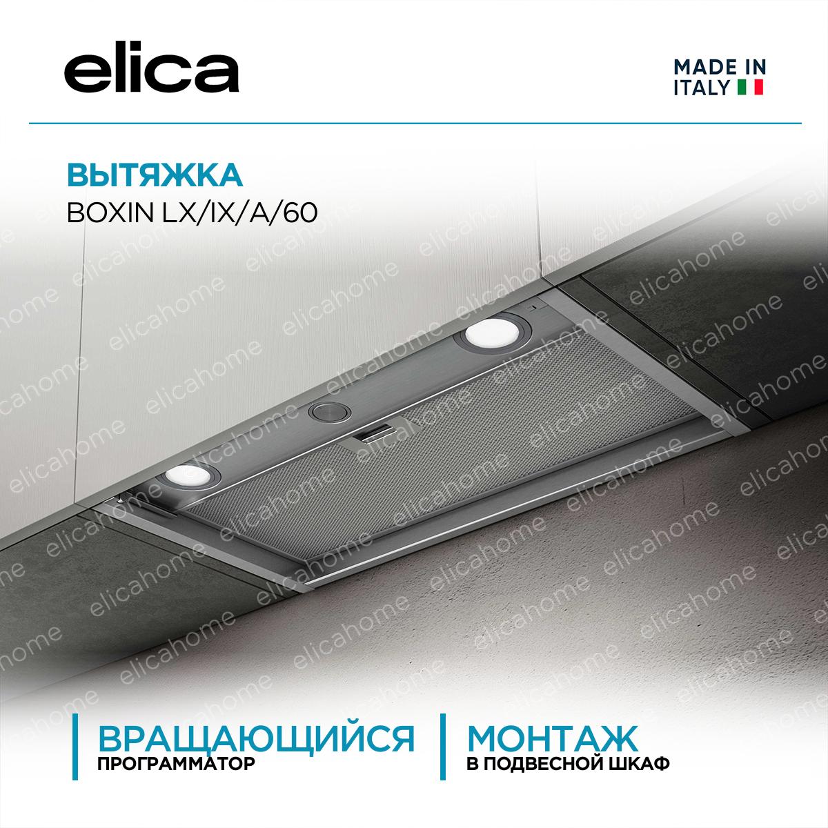 Купить Вытяжка Elica BOXIN LX/IX/A/60