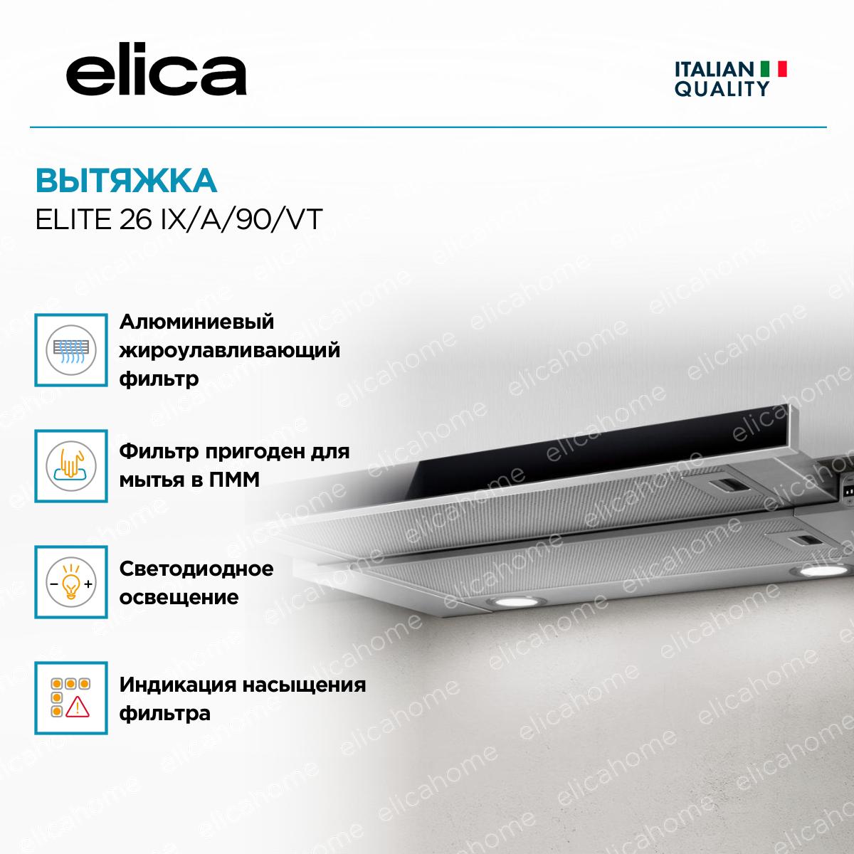 Вытяжка Elica ELITE 26 IX/A/90/VT фото 2 Вытяжка Elica ELITE 26 IX/A/90/VT preview 2