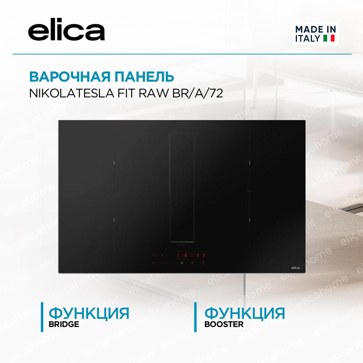 Купить Варочная панель Elica NIKOLATESLA FIT RAW BR/A/72