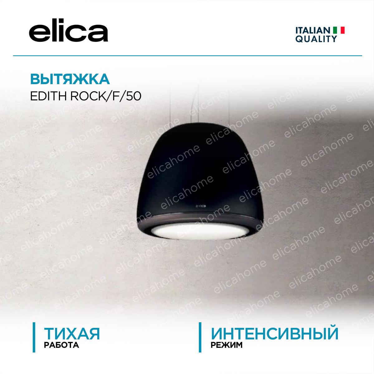 Вытяжка Elica EDITH ROCK/F/50 фото 1 Вытяжка Elica EDITH ROCK/F/50 preview 1