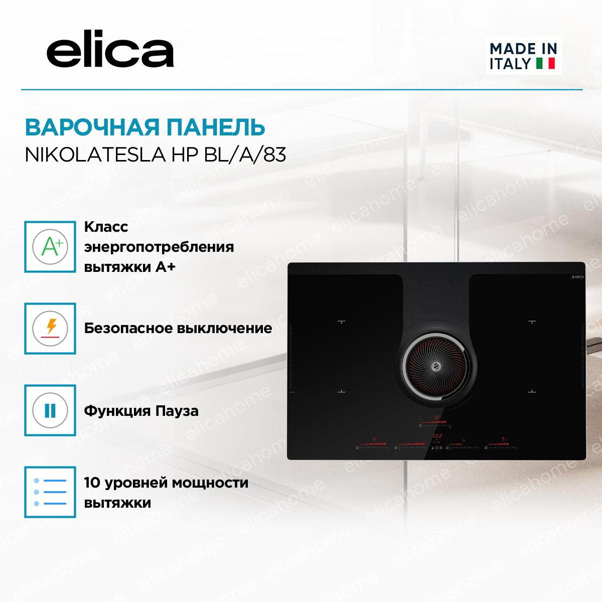 Варочная панель Elica NIKOLATESLA HP BL/A/83 фото 3 Варочная панель Elica NIKOLATESLA HP BL/A/83 preview 3