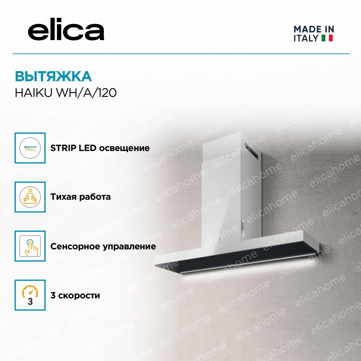 Вытяжка Elica HAIKU WH/A/120 фото 3 Вытяжка Elica HAIKU WH/A/120 preview 3