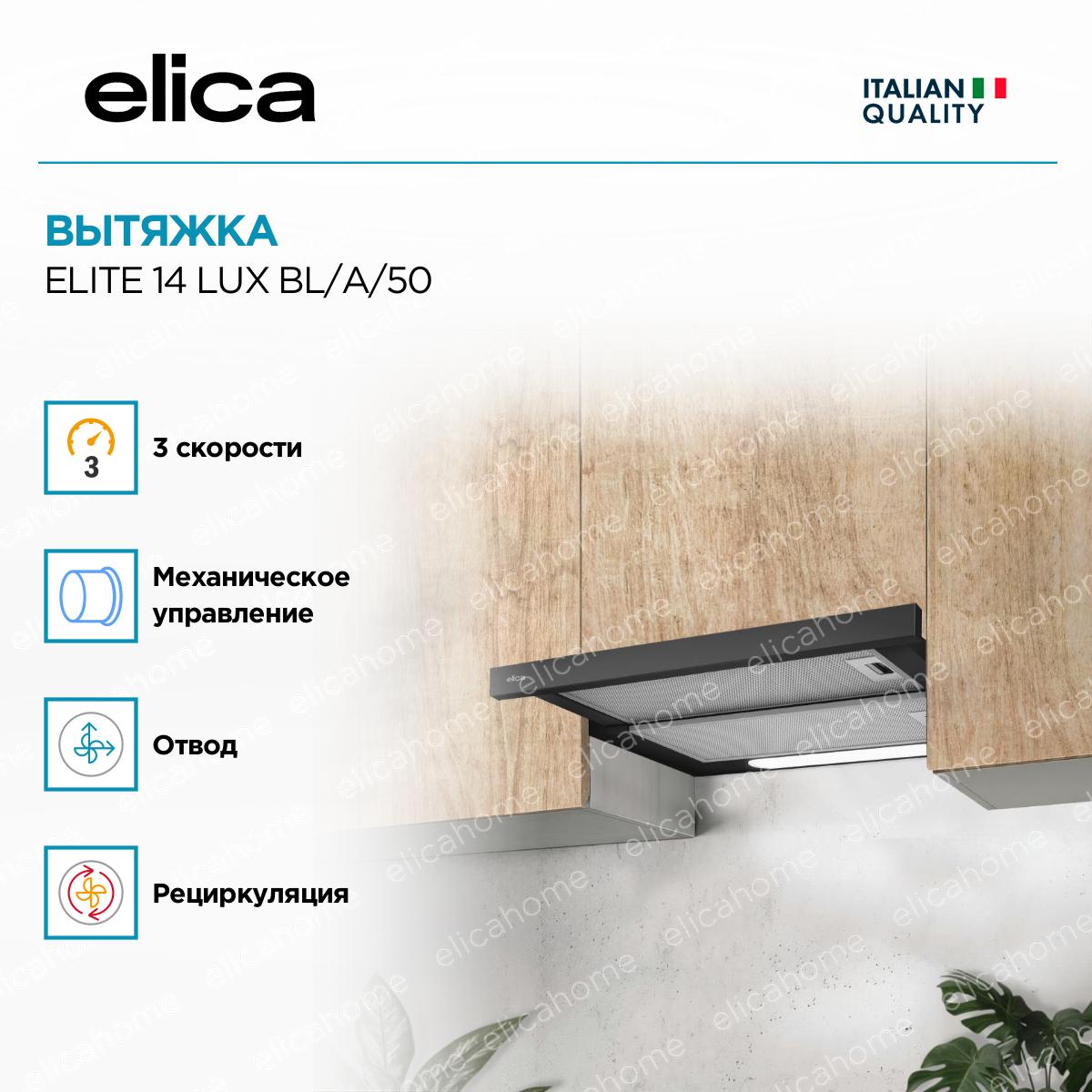 Вытяжка Elica ELITE 14 LUX BL/A/50 фото 3 Вытяжка Elica ELITE 14 LUX BL/A/50 preview 3
