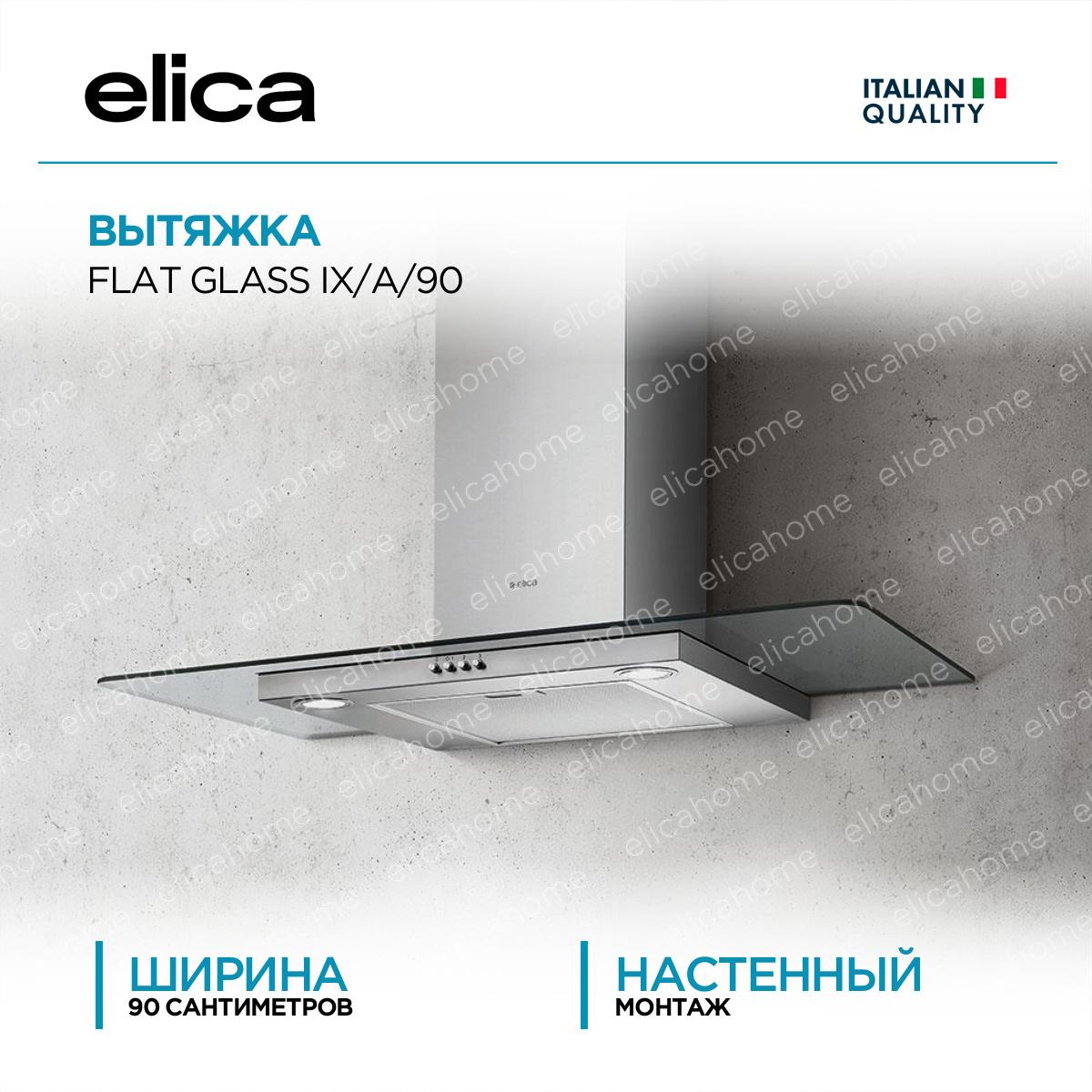 Купить Вытяжка Elica FLAT GLASS IX/A/90