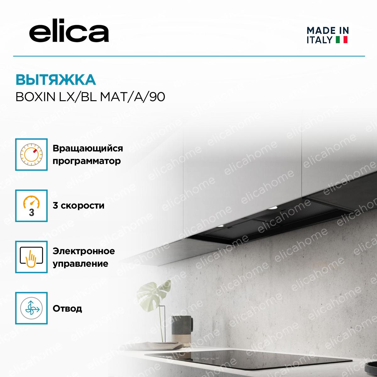 Вытяжка Elica BOXIN LX/BL MAT/A/90 фото 3 Вытяжка Elica BOXIN LX/BL MAT/A/90 preview 3