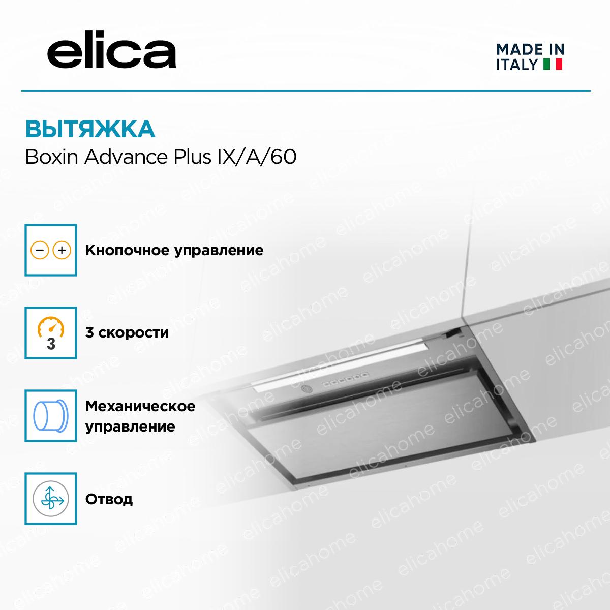 Вытяжка Elica Boxin Advance Plus IX/A/60 фото 4 Вытяжка Elica Boxin Advance Plus IX/A/60 preview 4