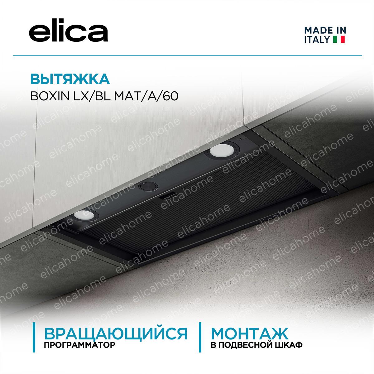 Купить Вытяжка Elica BOXIN LX/BL MAT/A/60