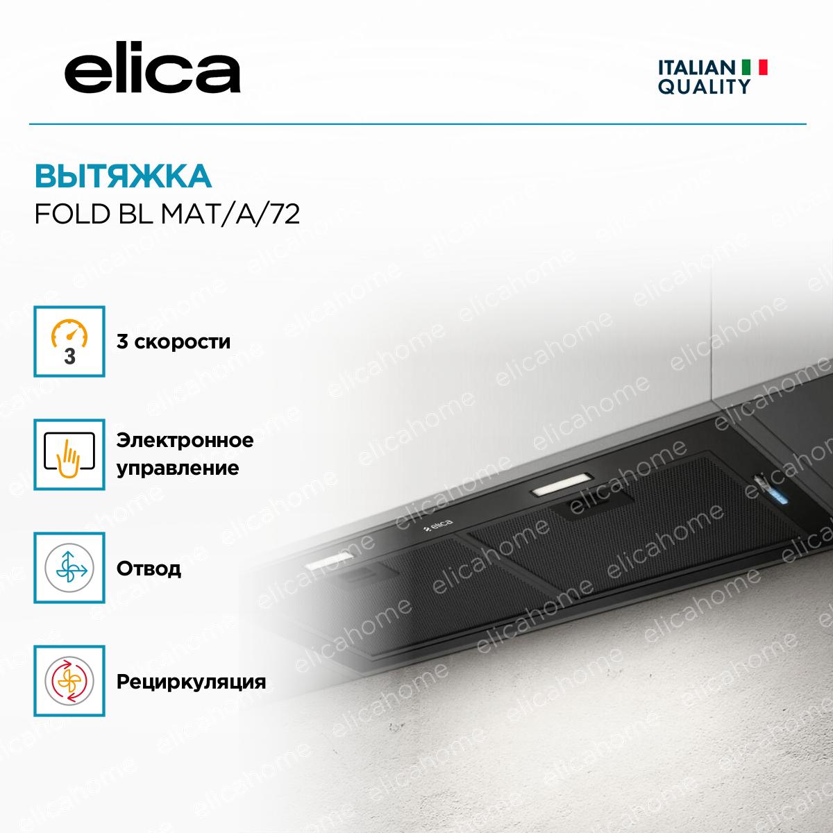 Вытяжка Elica FOLD BL MAT/A/72 фото 3 Вытяжка Elica FOLD BL MAT/A/72 preview 3