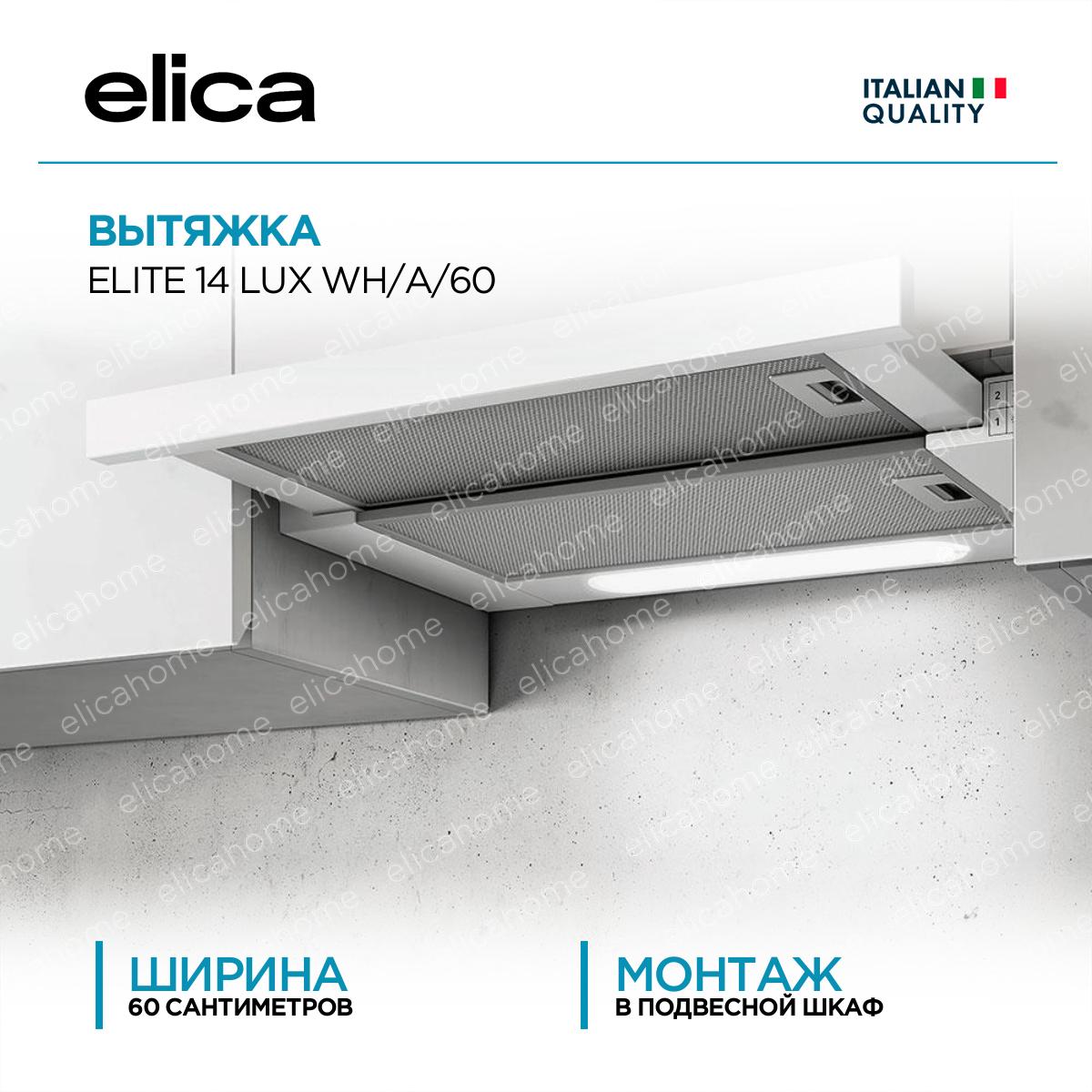 Купить Вытяжка Elica ELITE 14 LUX WH/A/60