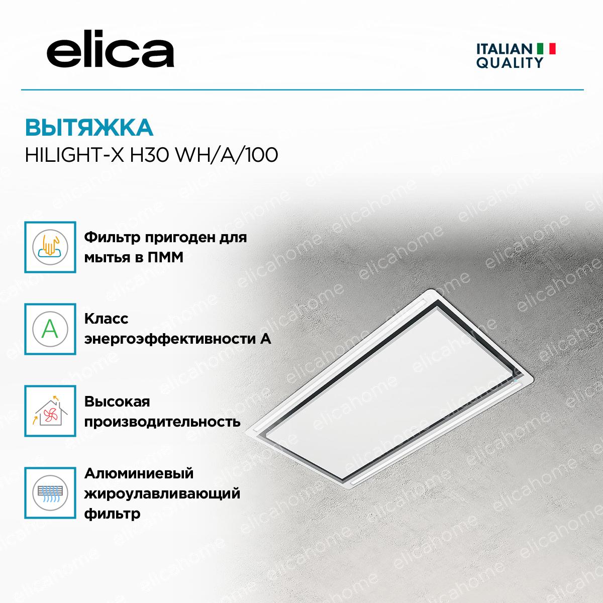 Вытяжка Elica HILIGHT-X H30 WH/A/100 фото 2 Вытяжка Elica HILIGHT-X H30 WH/A/100 preview 2