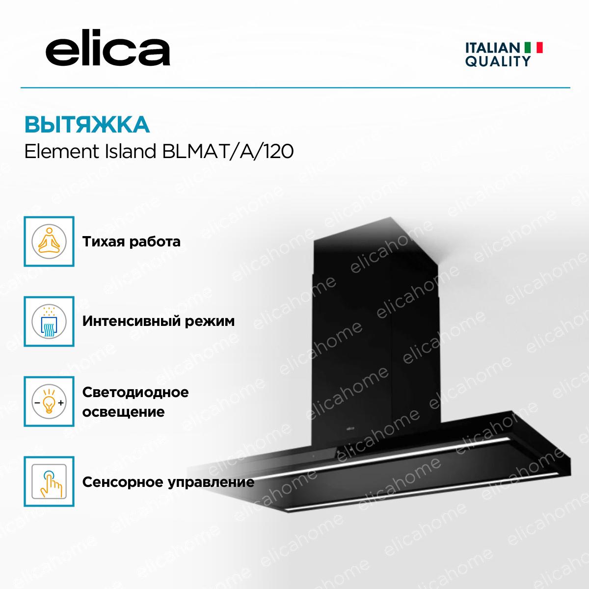 Вытяжка Elica Element Island BLMAT/A/120 фото 3 Вытяжка Elica Element Island BLMAT/A/120 preview 3