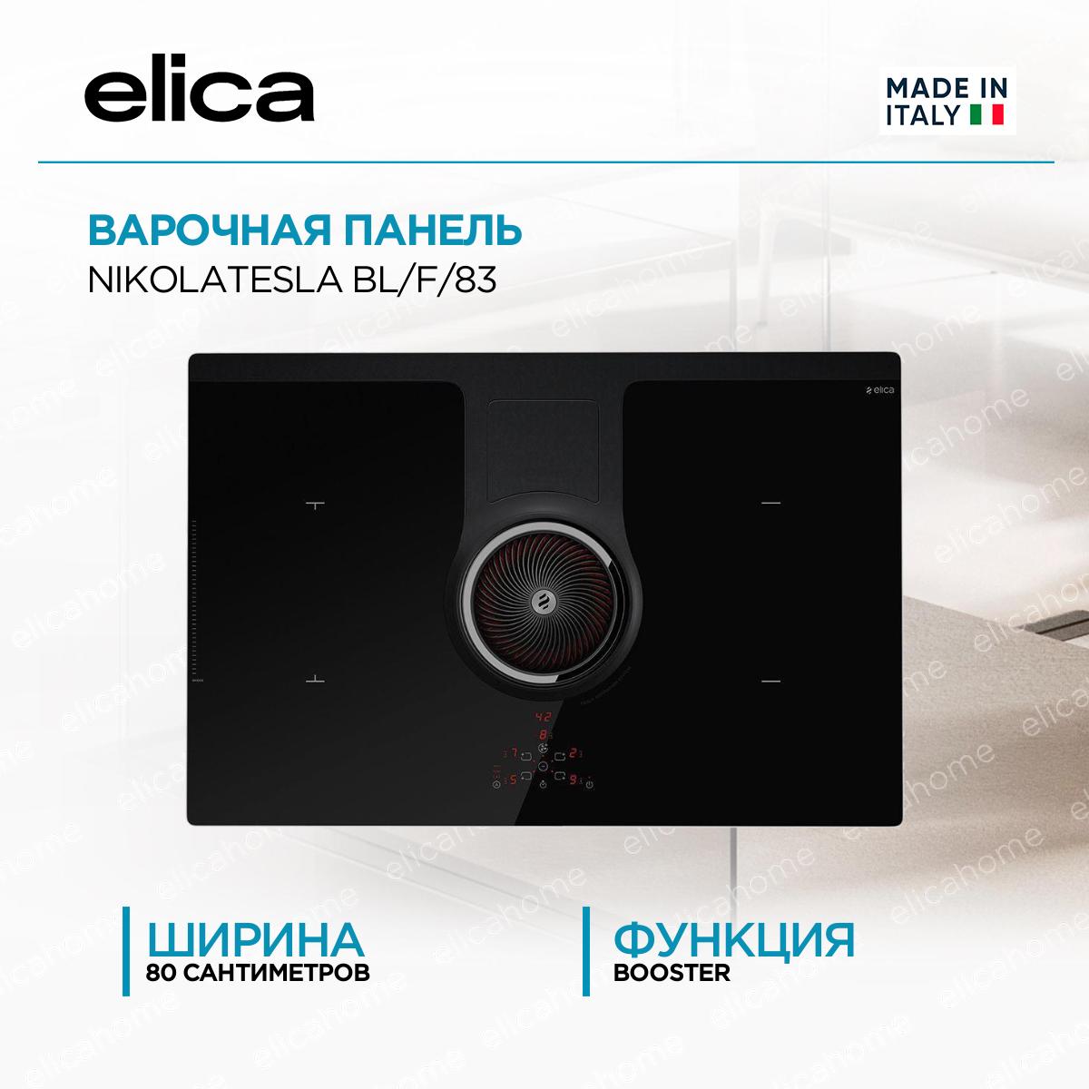 Варочная панель Elica NIKOLATESLA BL/F/83 фото Купить Варочная панель Elica NIKOLATESLA BL/F/83