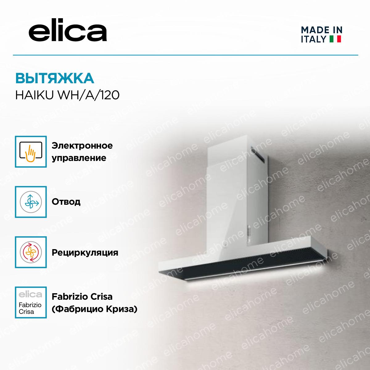 Вытяжка Elica HAIKU WH/A/120 фото 4 Вытяжка Elica HAIKU WH/A/120 preview 4