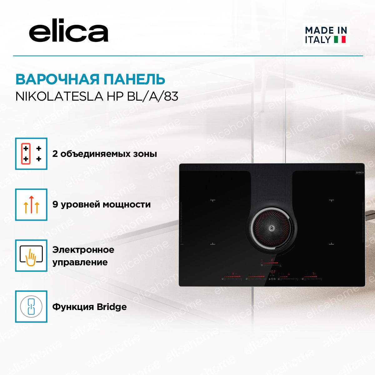 Варочная панель Elica NIKOLATESLA HP BL/A/83 фото 2 Варочная панель Elica NIKOLATESLA HP BL/A/83 preview 2