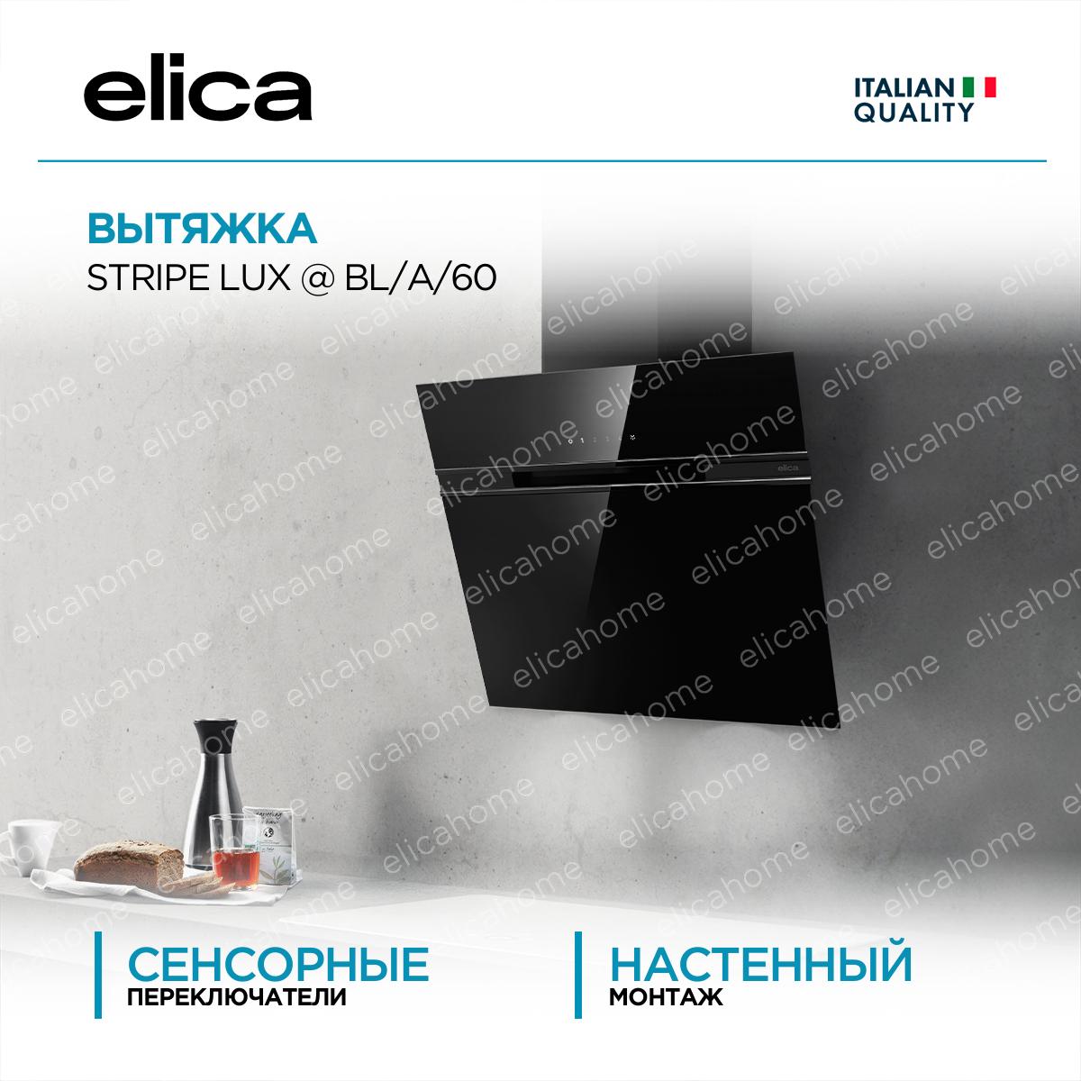 Купить Вытяжка Elica STRIPE LUX @ BL/A/60