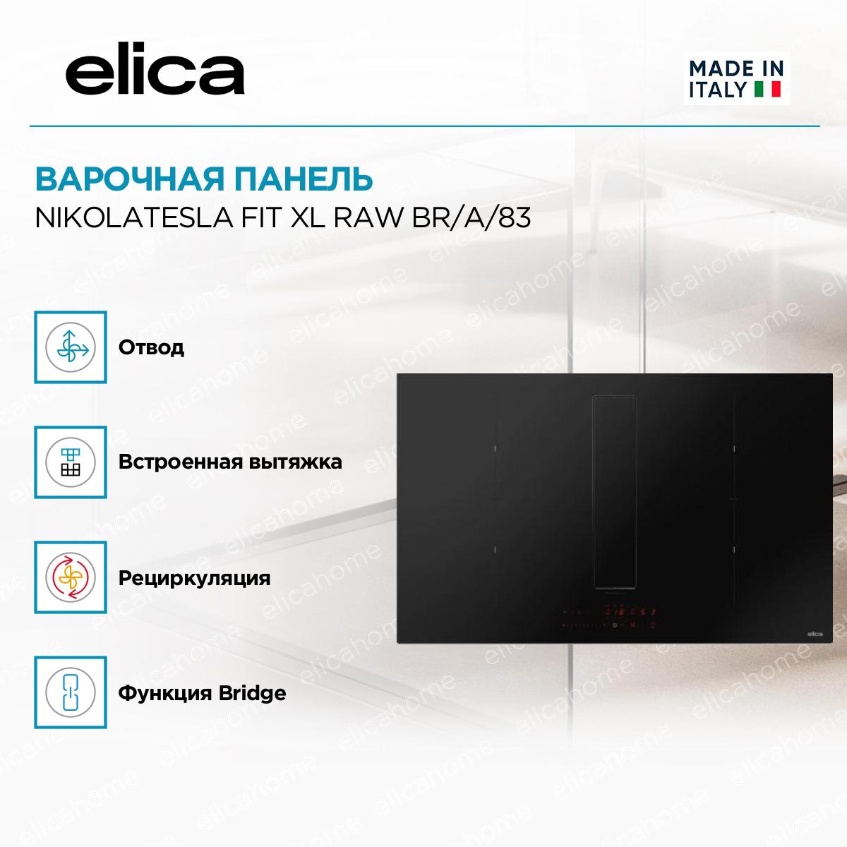 Варочная панель Elica NIKOLATESLA FIT XL RAW BR/A/83 фото 2 Варочная панель Elica NIKOLATESLA FIT XL RAW BR/A/83 preview 2