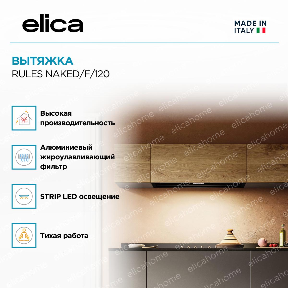 Вытяжка Elica RULES NAKED/F/120 фото 3 Вытяжка Elica RULES NAKED/F/120 preview 3