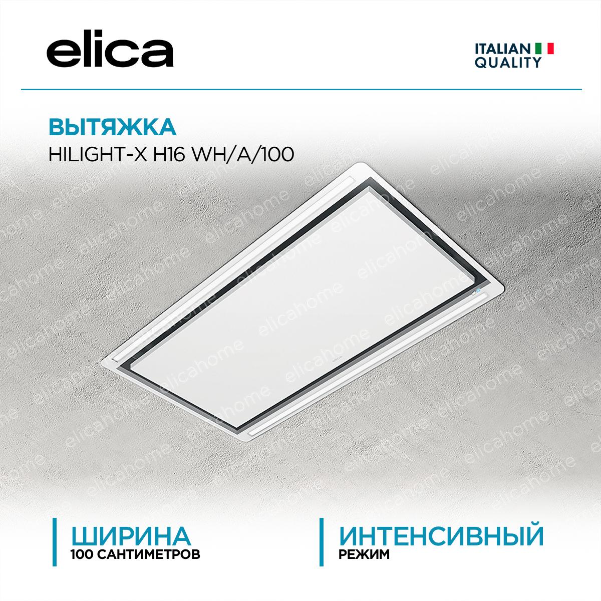 Вытяжка Elica HILIGHT-X H16 WH/A/100 фото Купить Вытяжка Elica HILIGHT-X H16 WH/A/100