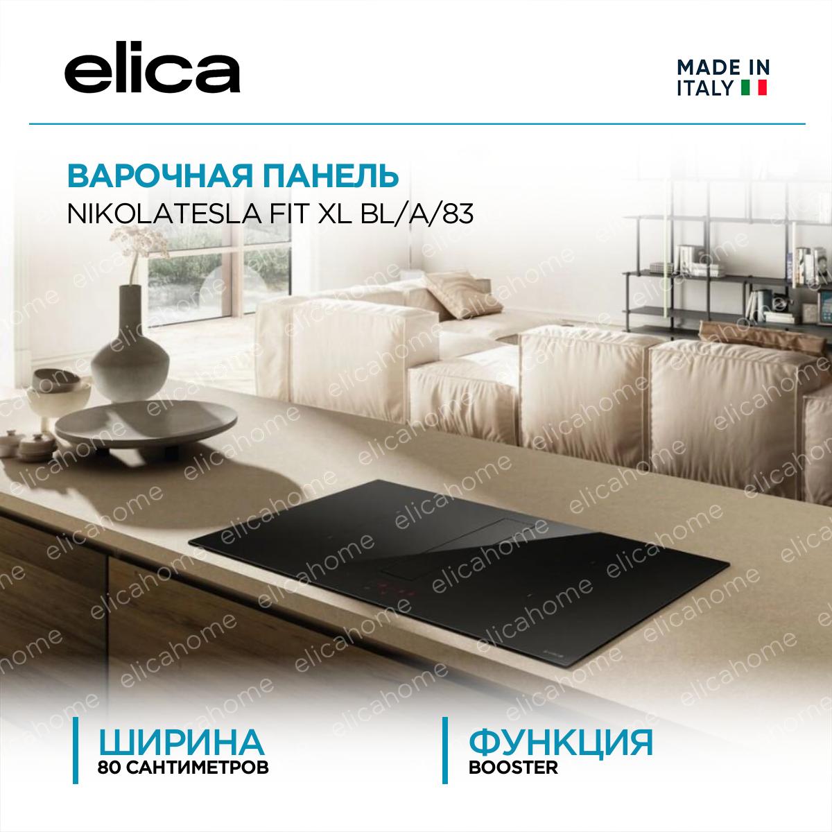 Купить Варочная панель Elica NIKOLATESLA FIT XL BL/A/83