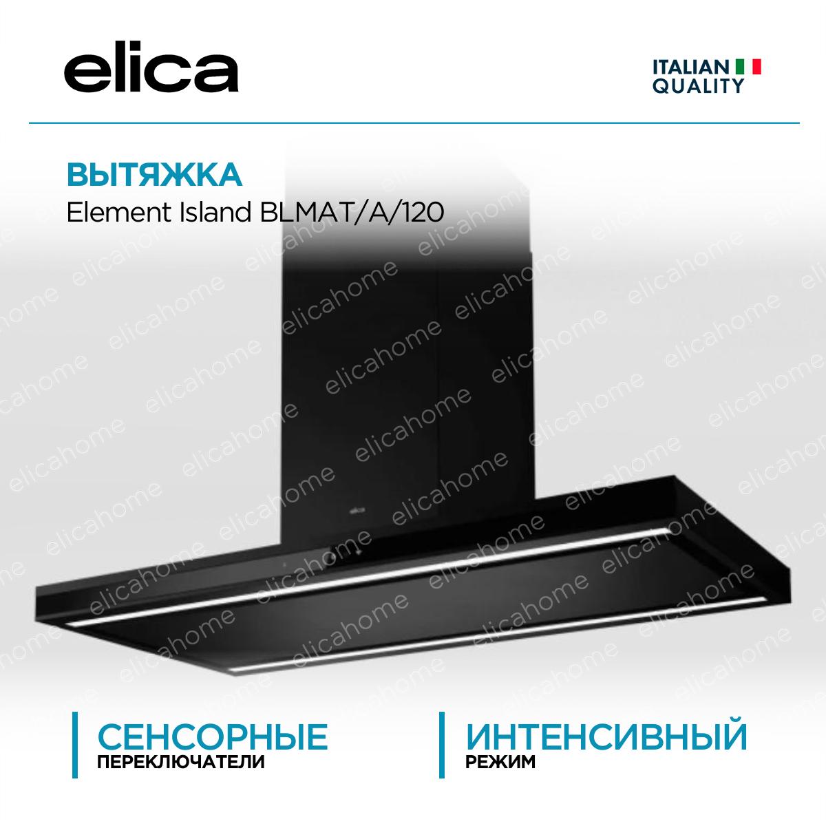 Вытяжка Elica Element Island BLMAT/A/120 фото Купить Вытяжка Elica Element Island BLMAT/A/120
