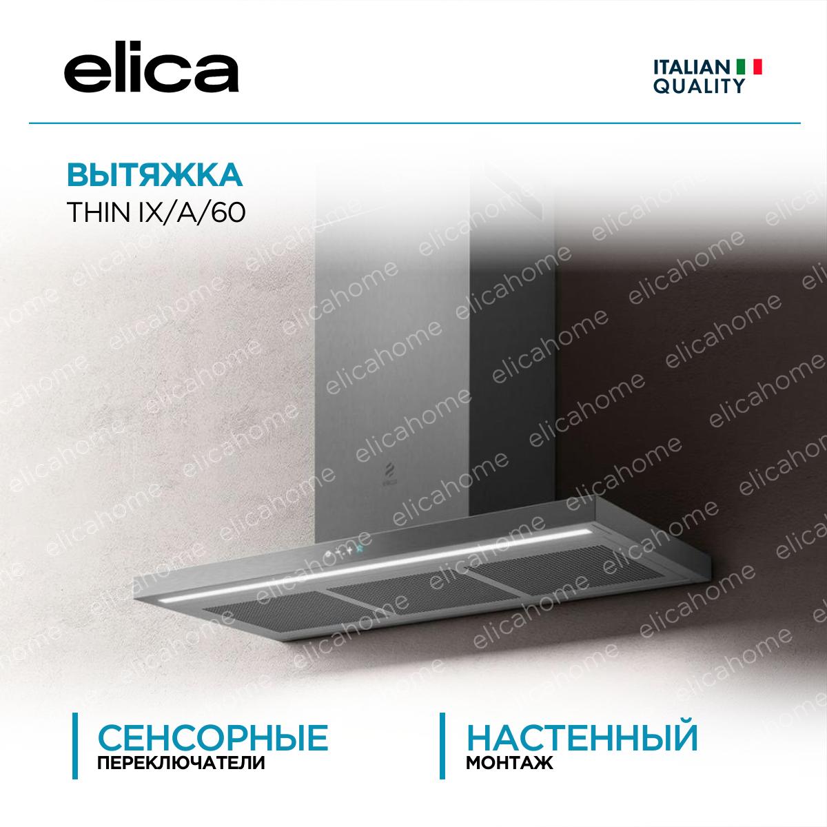 Купить Вытяжка Elica THIN IX/A/60