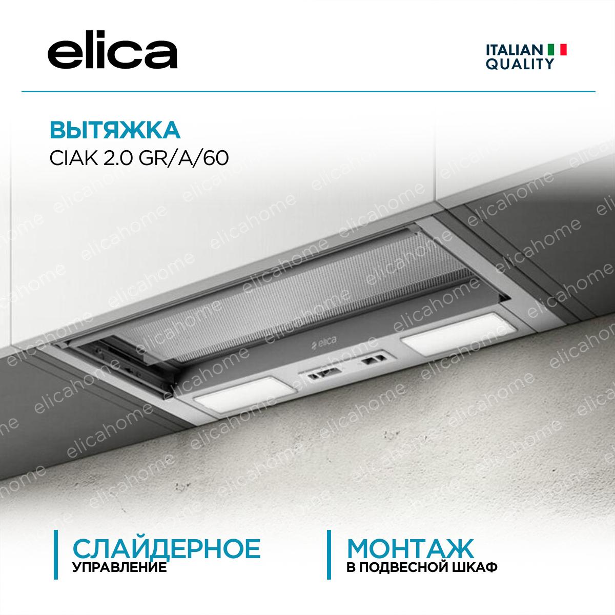 Купить Вытяжка Elica CIAK 2.0 GR/A/60