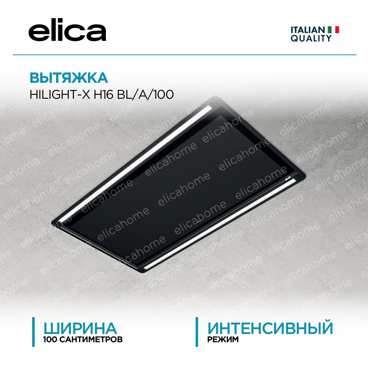 Купить Вытяжка Elica HILIGHT-X H16 BL/A/100