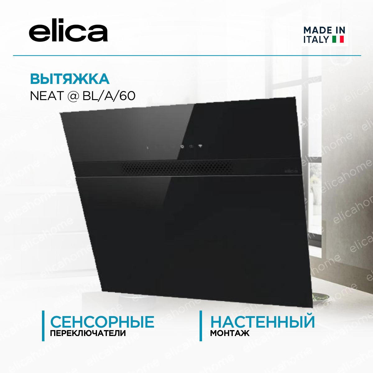 Купить Вытяжка Elica NEAT @ BL/A/60