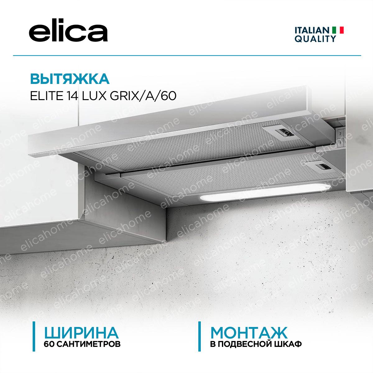 Купить Вытяжка Elica ELITE 14 LUX GRIX/A/60