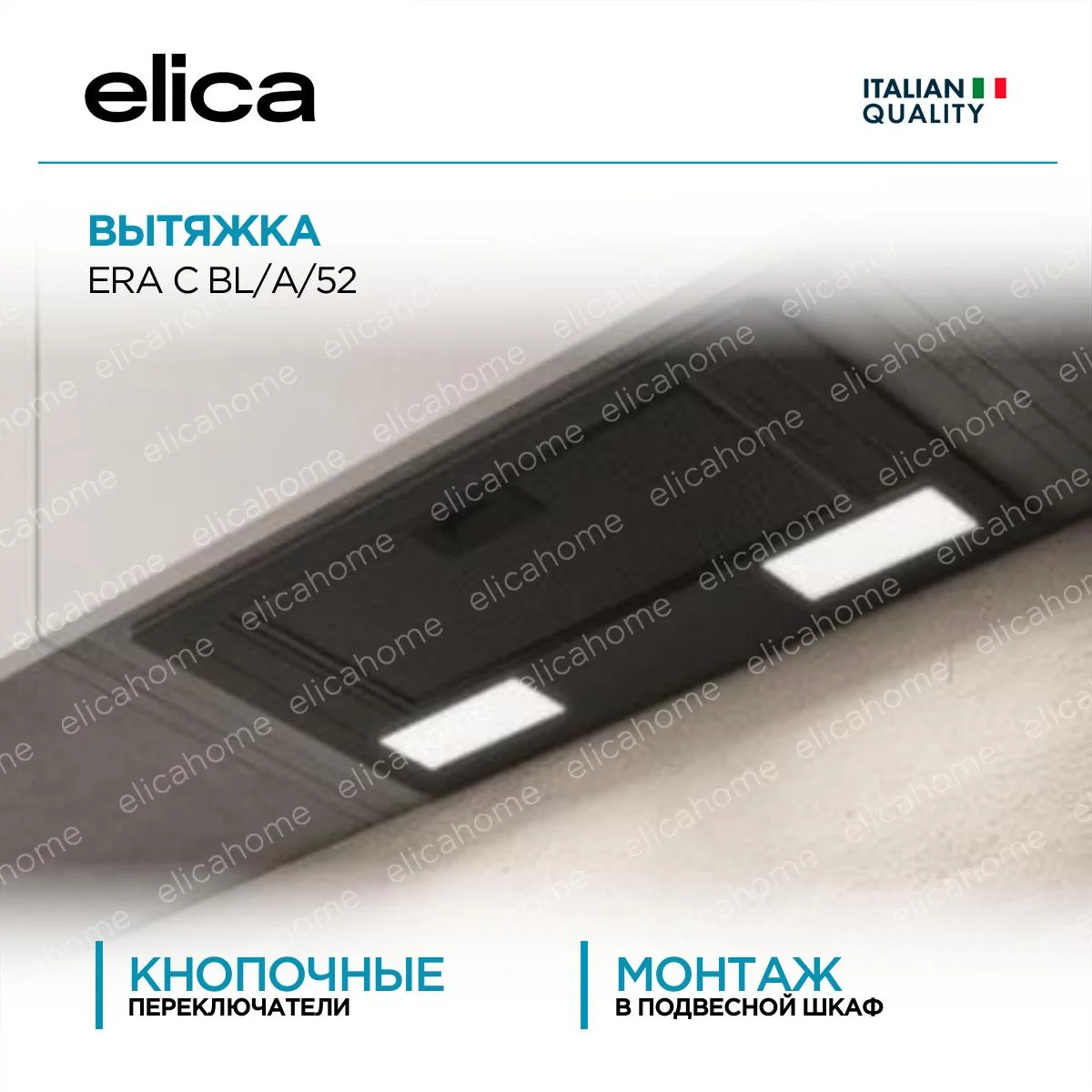 Вытяжка Elica ERA C BL/A/52 купить у официального дилера в Москве - выгодная цена на кухонную вытяжку Элика ERA C BL/A/52 с доставкой и установкой