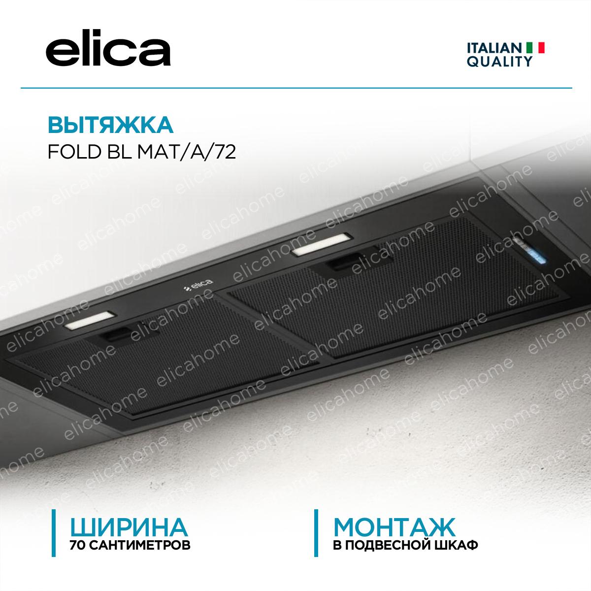 Вытяжка Elica FOLD BL MAT/A/72 фото Купить Вытяжка Elica FOLD BL MAT/A/72