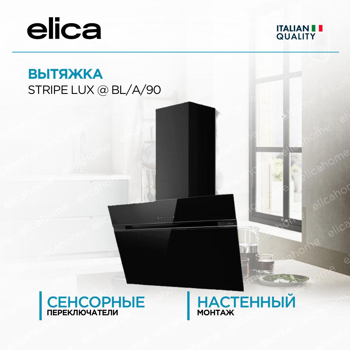 Купить Вытяжка Elica STRIPE LUX @ BL/A/90