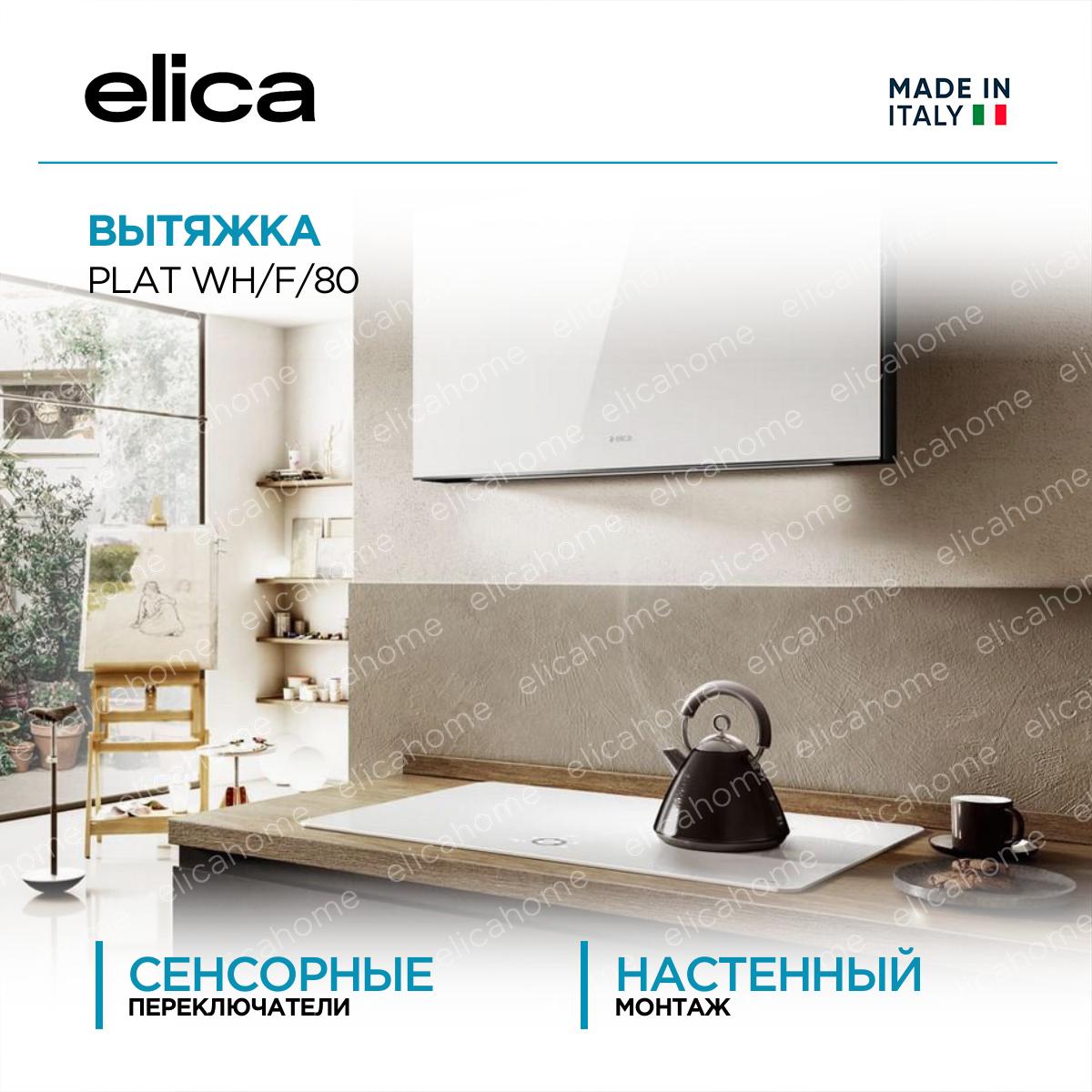 Вытяжка Elica PLAT WH/F/80 фото Купить Вытяжка Elica PLAT WH/F/80