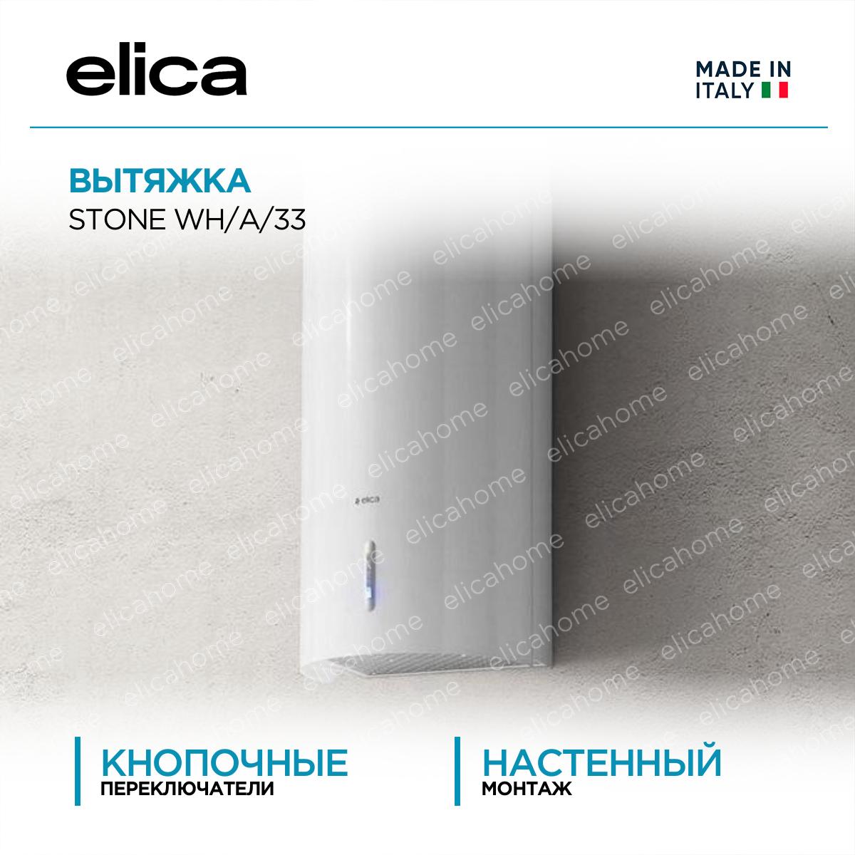 Купить Вытяжка Elica STONE WH/A/33