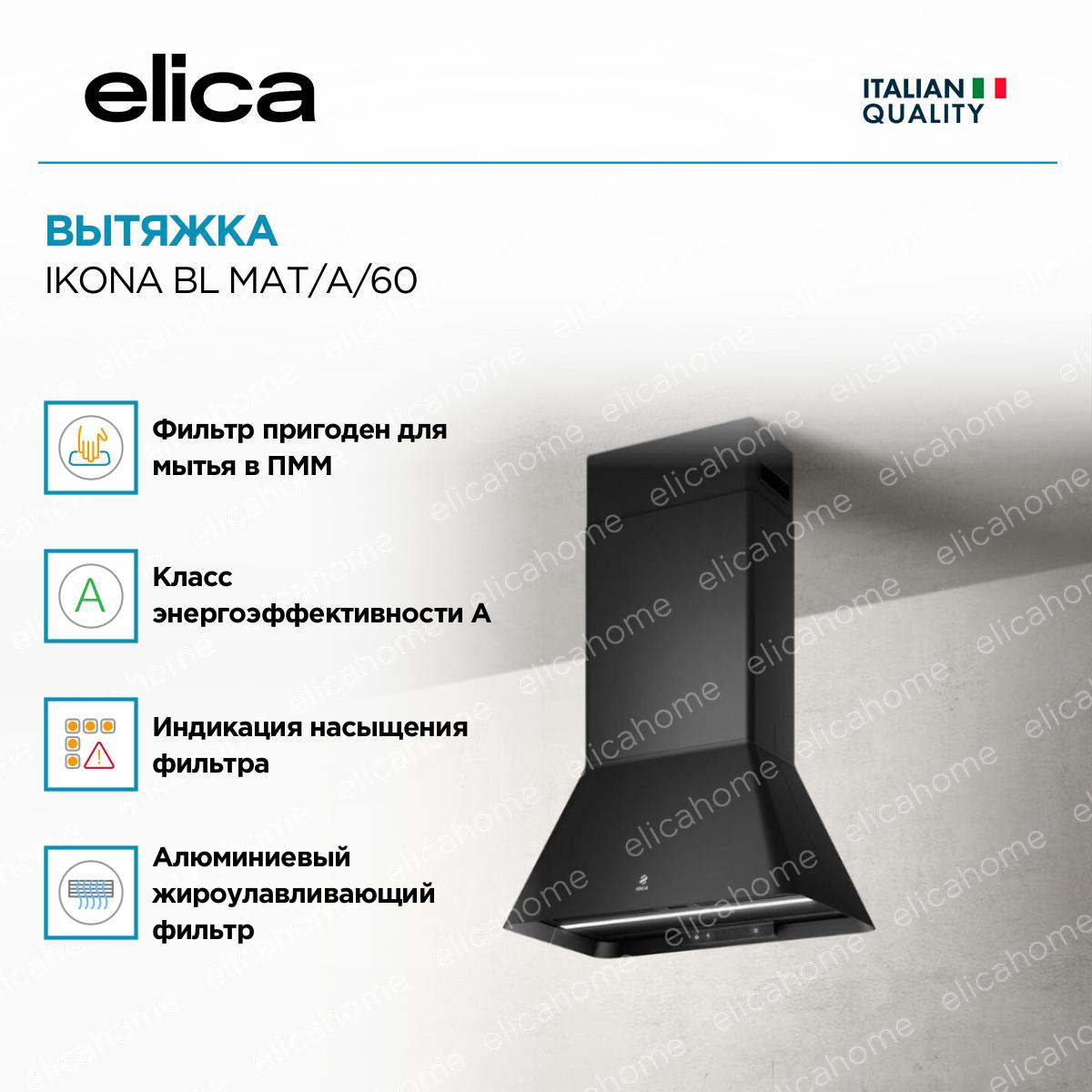 Вытяжка Elica IKONA BL MAT/A/60 фото 2 Вытяжка Elica IKONA BL MAT/A/60 preview 2