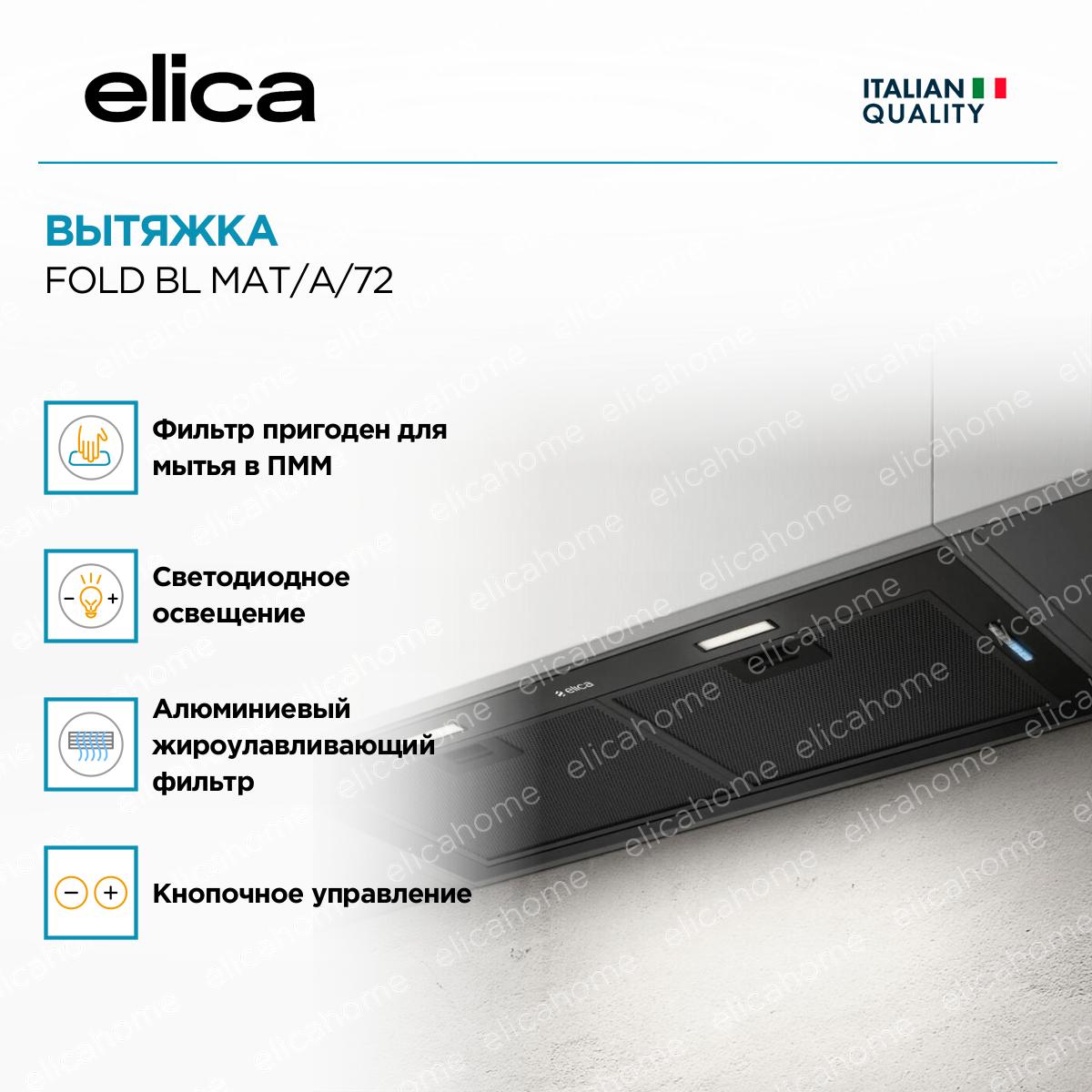 Вытяжка Elica FOLD BL MAT/A/72 фото 2 Вытяжка Elica FOLD BL MAT/A/72 preview 2