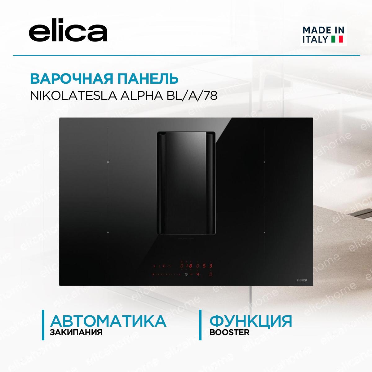 Купить Варочная панель Elica NIKOLATESLA ALPHA BL/A/78