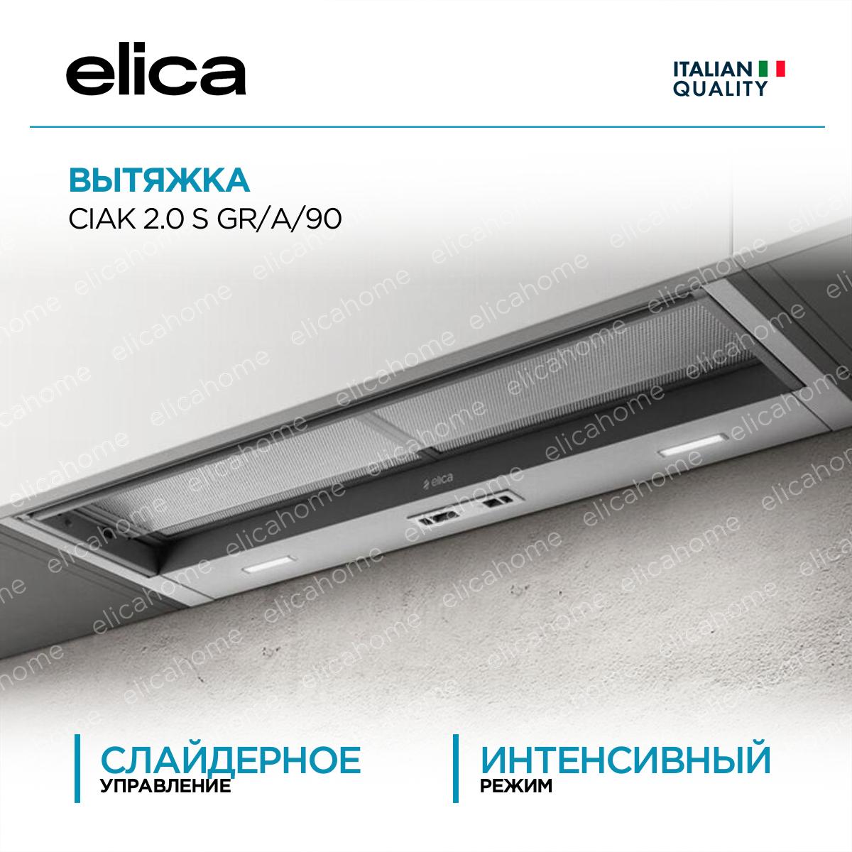 Вытяжка Elica CIAK 2.0 S GR/A/90 фото Купить Вытяжка Elica CIAK 2.0 S GR/A/90