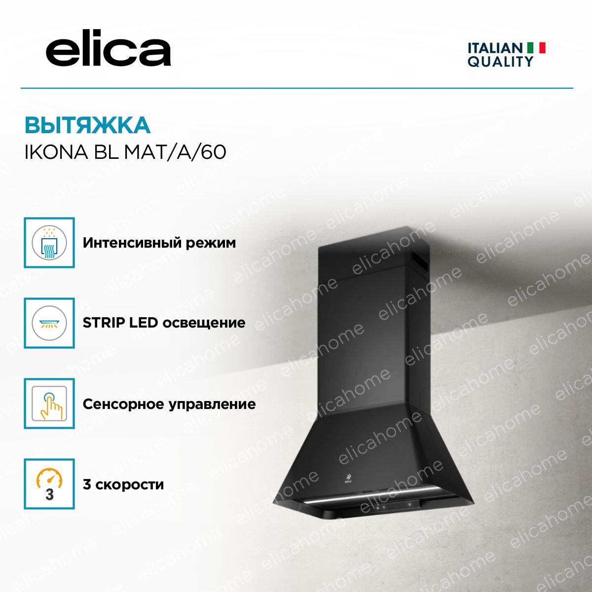 Вытяжка Elica IKONA BL MAT/A/60 фото 3 Вытяжка Elica IKONA BL MAT/A/60 preview 3
