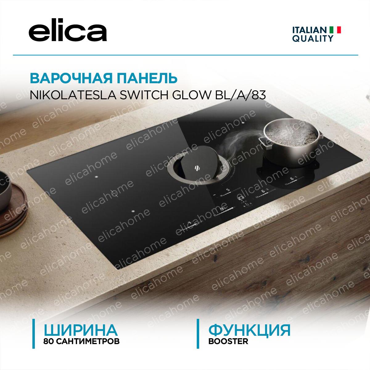 Купить Варочная панель Elica NIKOLATESLA SWITCH GLOW BL/A/83