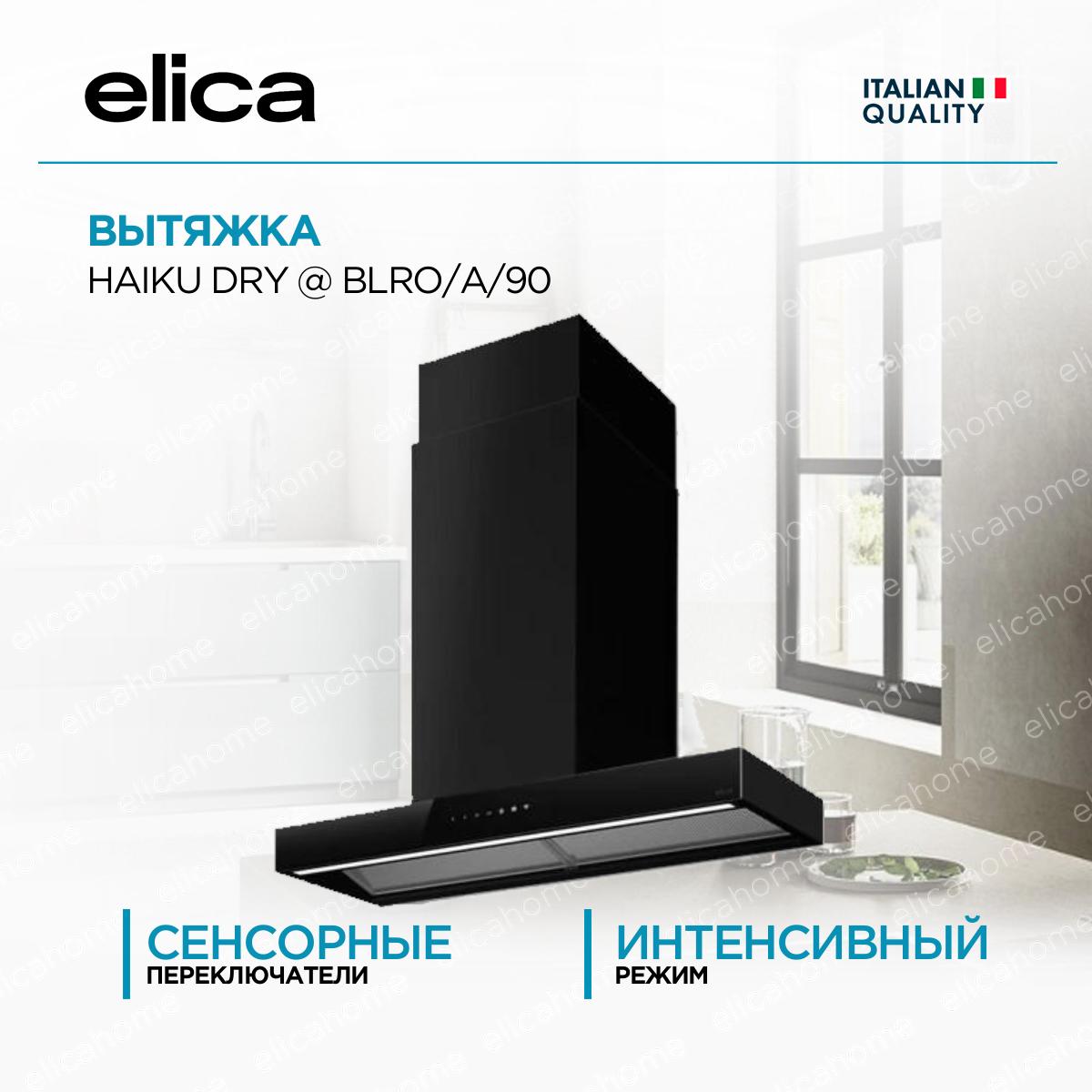 Купить Вытяжка Elica HAIKU DRY @ BLRO/A/90
