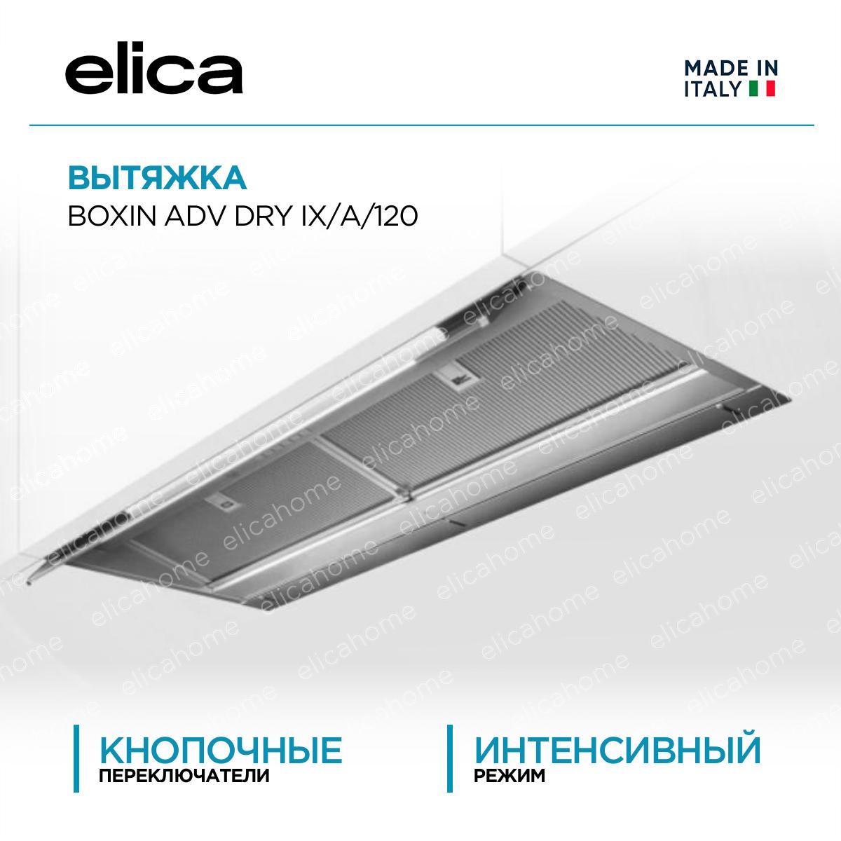 Купить Вытяжка Elica BOXIN ADV DRY IX/A/120