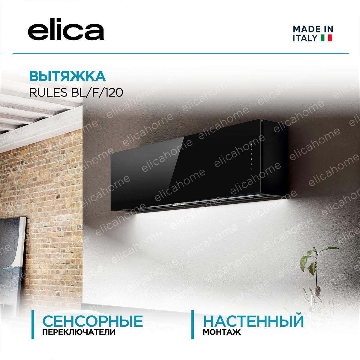 Купить Вытяжка Elica RULES BL/F/120